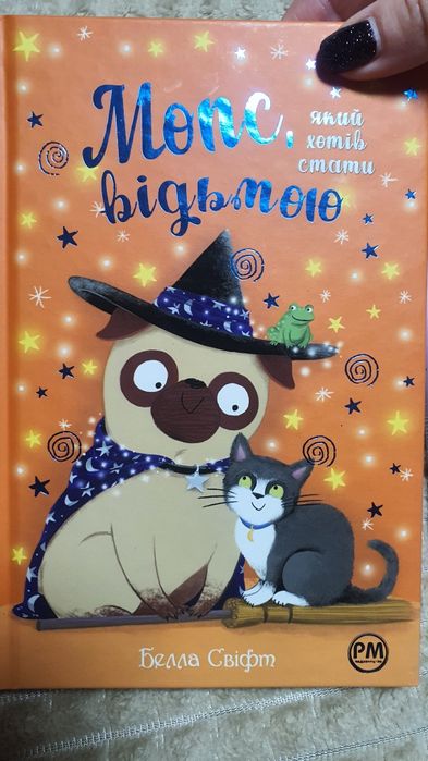 Мопс який хотів стати відьмою