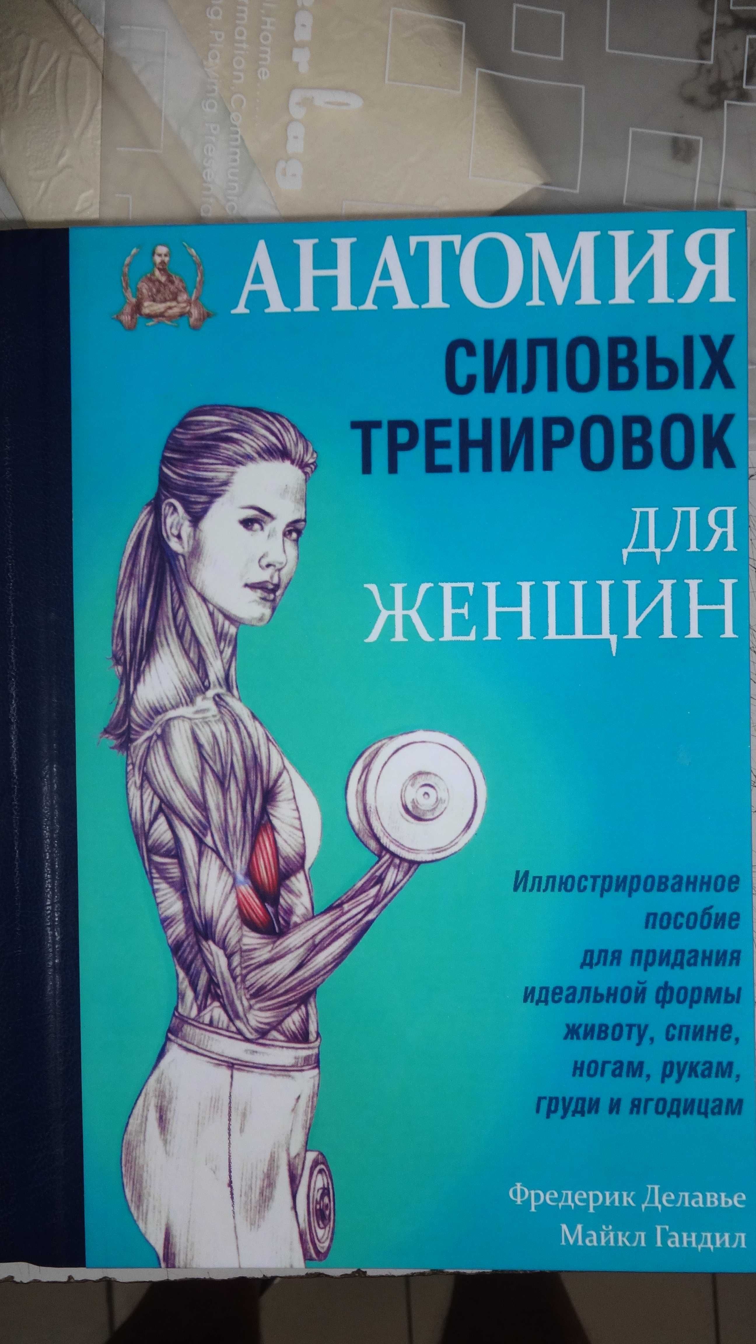 "Анатомия силовых упражнений для мужчин и женщин" ТВЕРДЫЙ ПЕРЕПЛЕТ