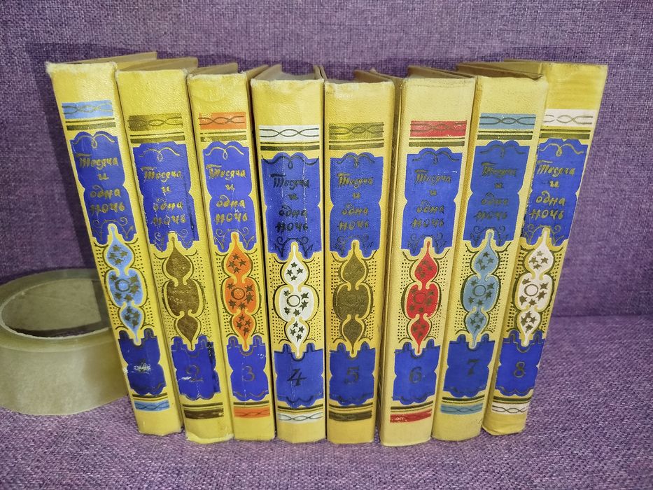 Тысячи и одной ночи в восьми томах