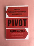 Адам Маркел PIVOT искусство радикальной трансформации Жизни и карьеры