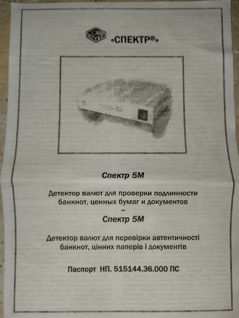 Спектр 5м (детектор валют)