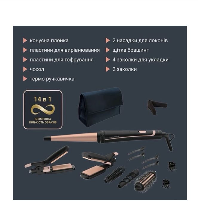 Стайлер Rowenta 14 в 1