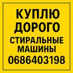 Утилизация стиральных машин скупка