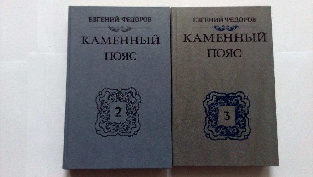 Продам две книги Е. А. Федоров " Каменный пояс"