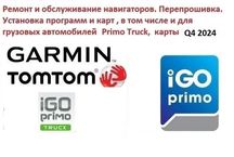 Ремонт GPS навигаторов. Программы.Карты. Все+грузовые TIR 2024 Q4