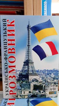 Українсько французький розмовник з транскрипцією для спілкування Арій