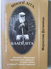 Многія літа. Благії літа. Дочинець