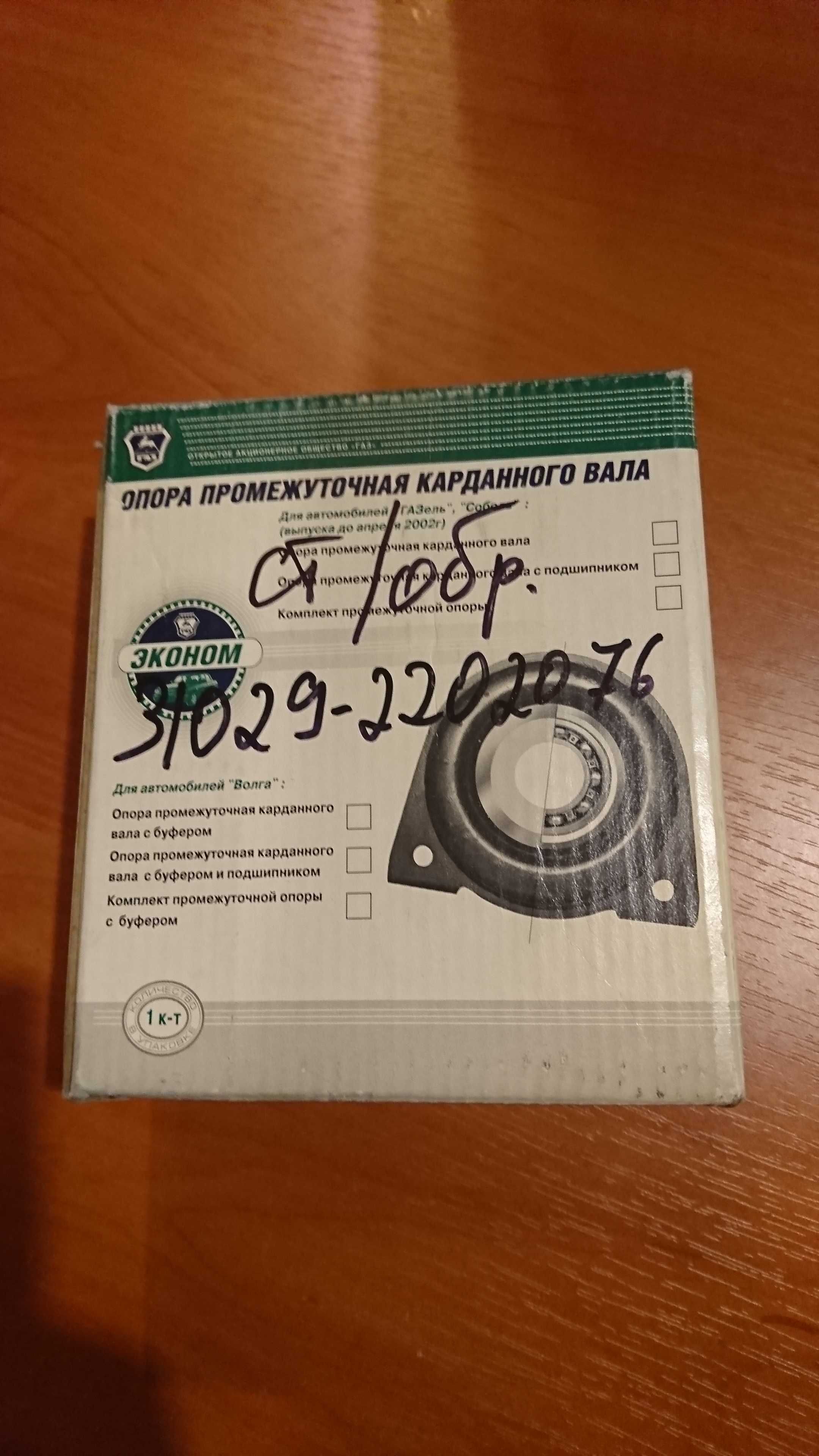 Опора проміжна карданного валу, Газель.