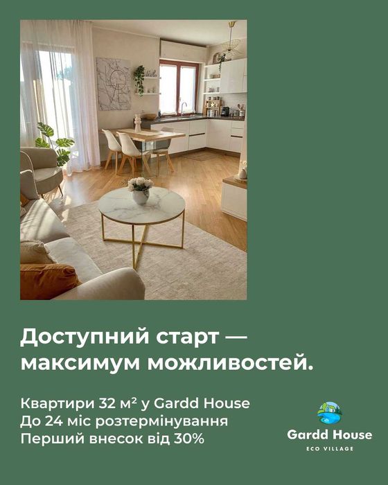 Квартира 32 кв.м за містом КМ Gardd House. Розстрочка 2 роки