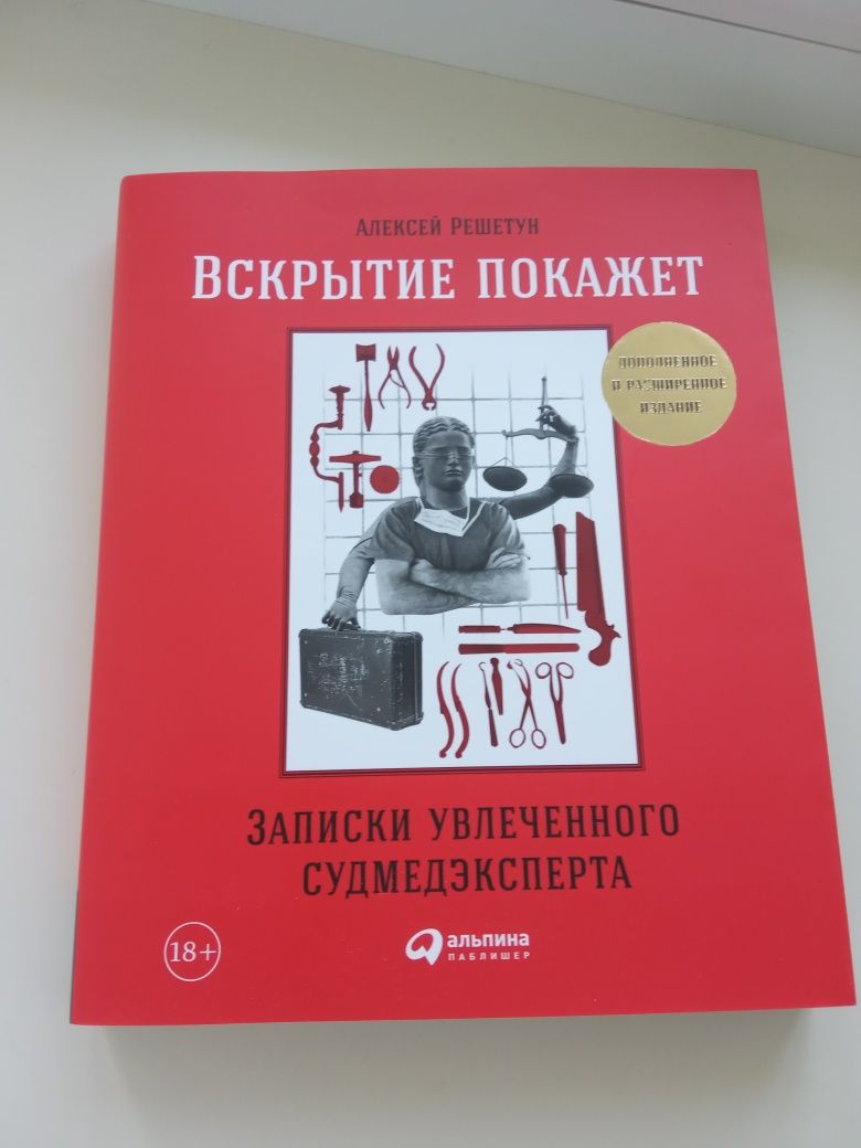 Вскрытие покажет. Записки увлеченного судмедэксперта