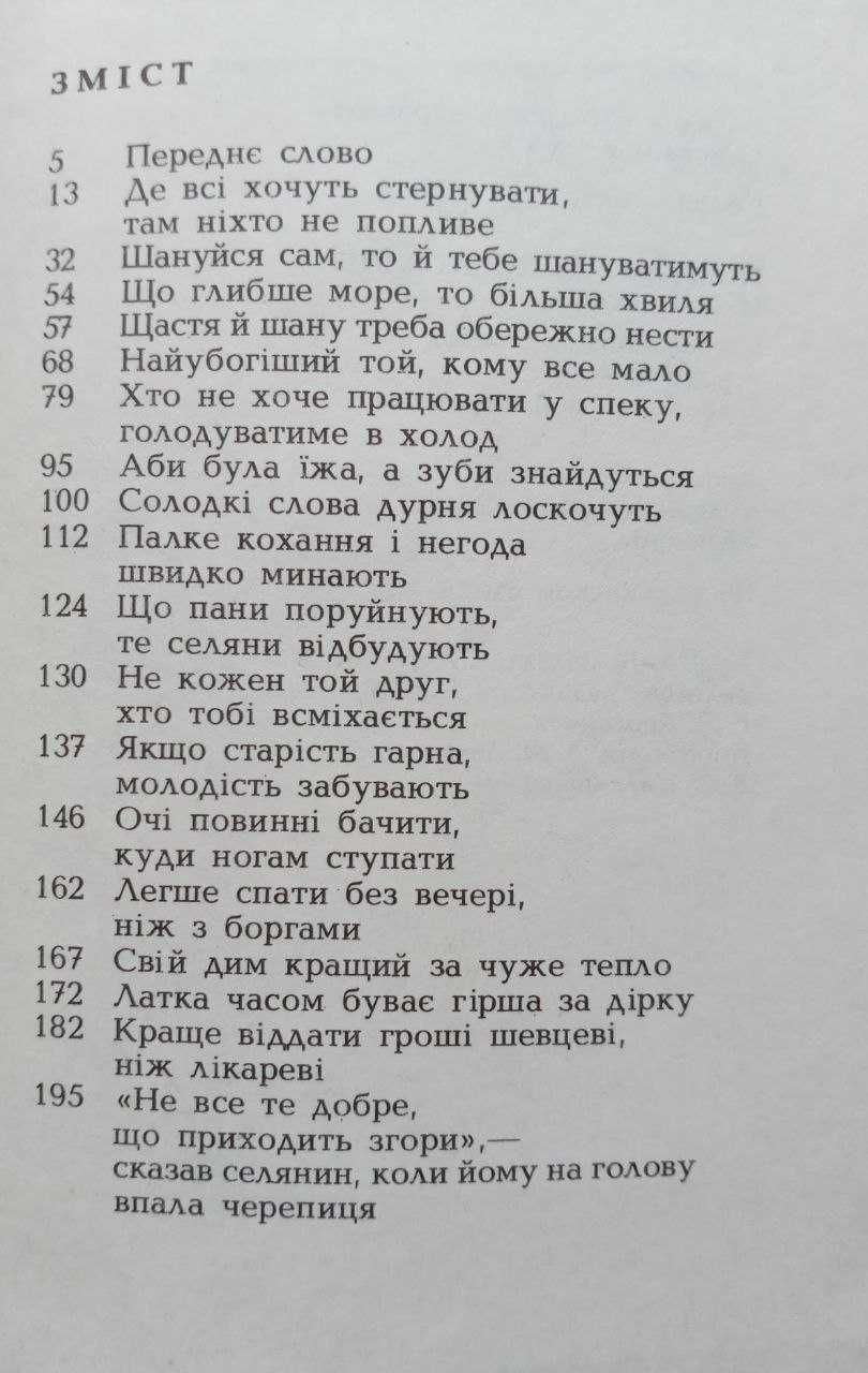 Норвезькі прислів'я та приказки. Народна мудрість НОВА 1991 р/в