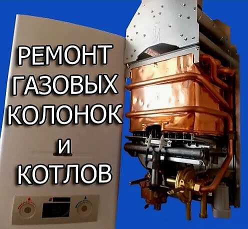 Ремонт колонок Ремонт котлов чистка колонок котлов Николаев