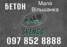 Бетон в Мала Вільшанка