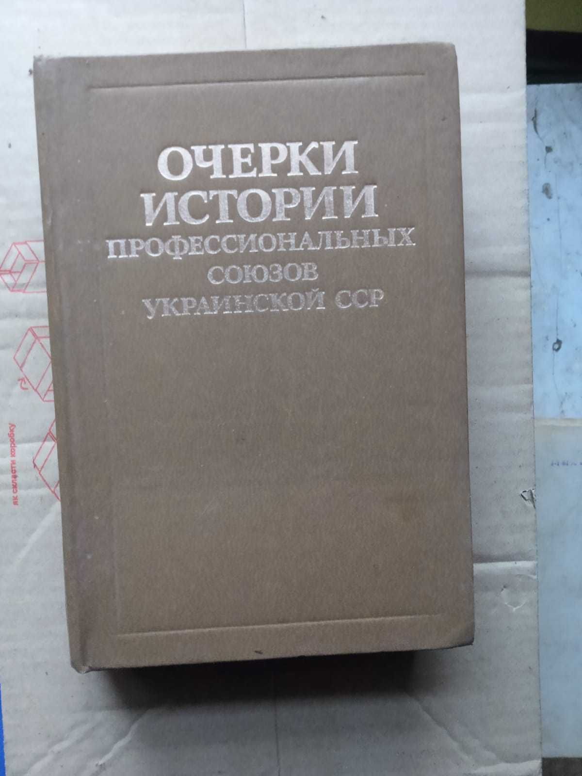 Очерки истории профессиональных союзов украинской сср