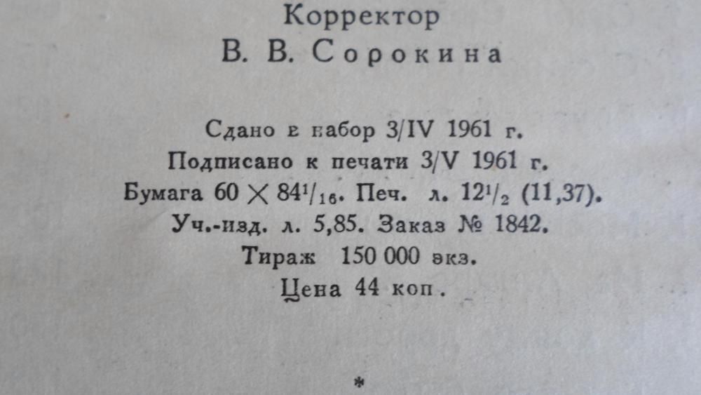 Твардовский "За далью даль". Москва 1961 год.