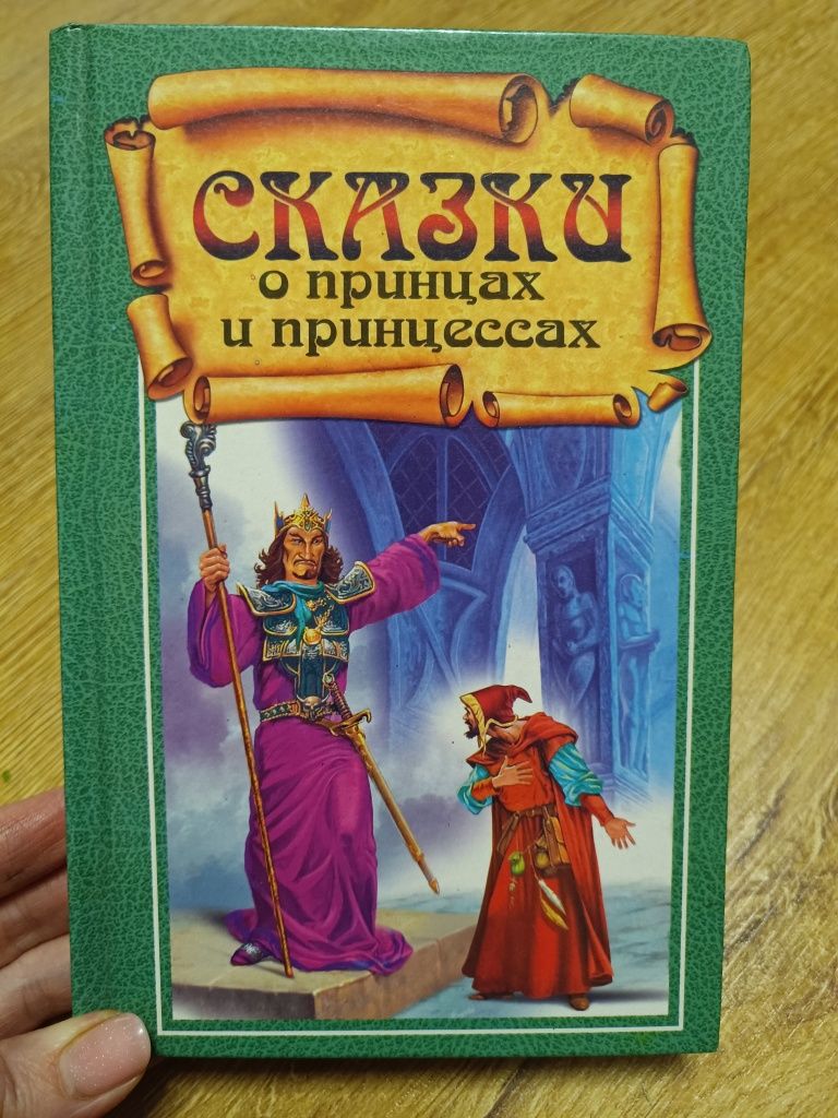 Волшебные сказки Гримм, Андерсона, Перро, царевна - лягушка идругие ск