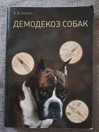 Книга з ветеринарної медиціни " Демодекоз собак" Іринчук В.В.