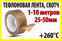 Тефлоновый лента скотч для пайщика пакетов ширина 25-50мм термоскотч