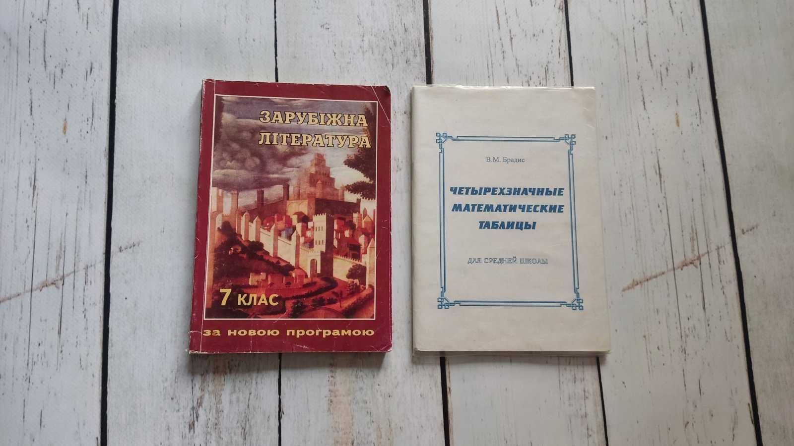 "Зарубіжна література" 7 кл, "4-значні математичні таблиці" Брадіс