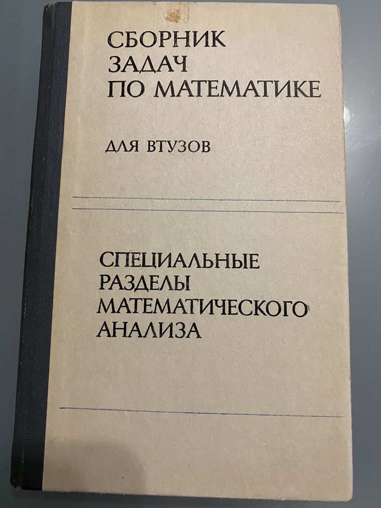 Сборники задач по математике для ВТУЗОВ 3 части под редак. А.В.Ефимова