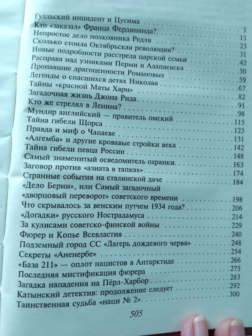 Сто историй великой любви, пятьдесят знаменитых загадок двадцатого век