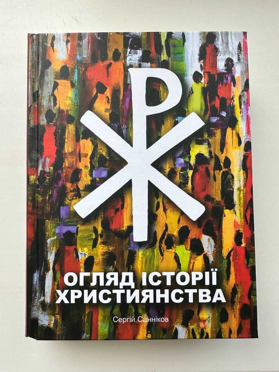 Огляд історії християнства. Навчальний посібник
Сергій Санніков
