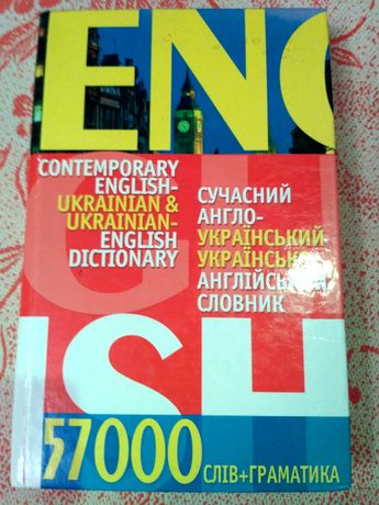 продам книгу англо-украинский словарь
