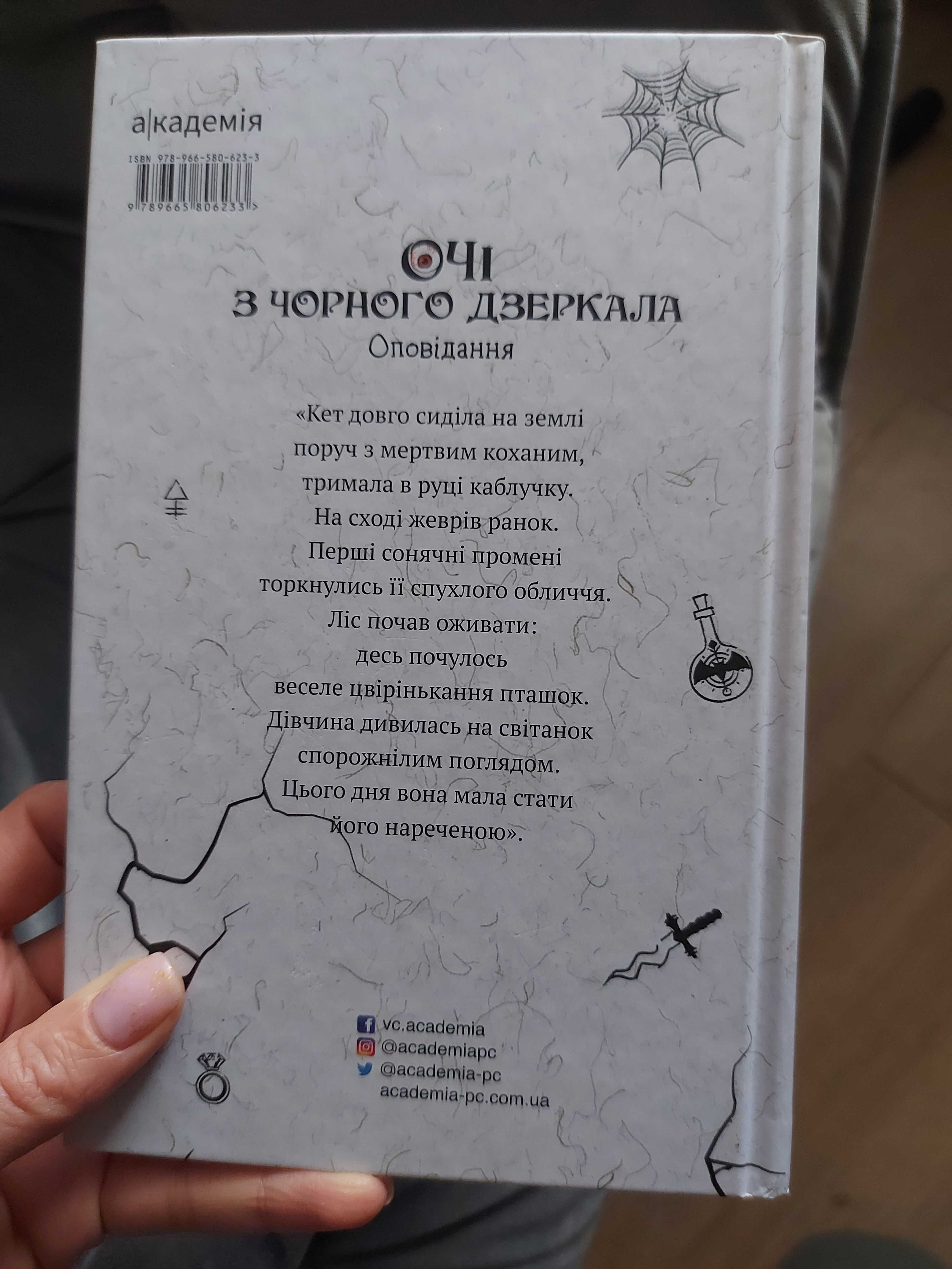 книга «Очі з чорного дзеркала»