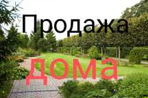 Продам ДОМ. Каменское.