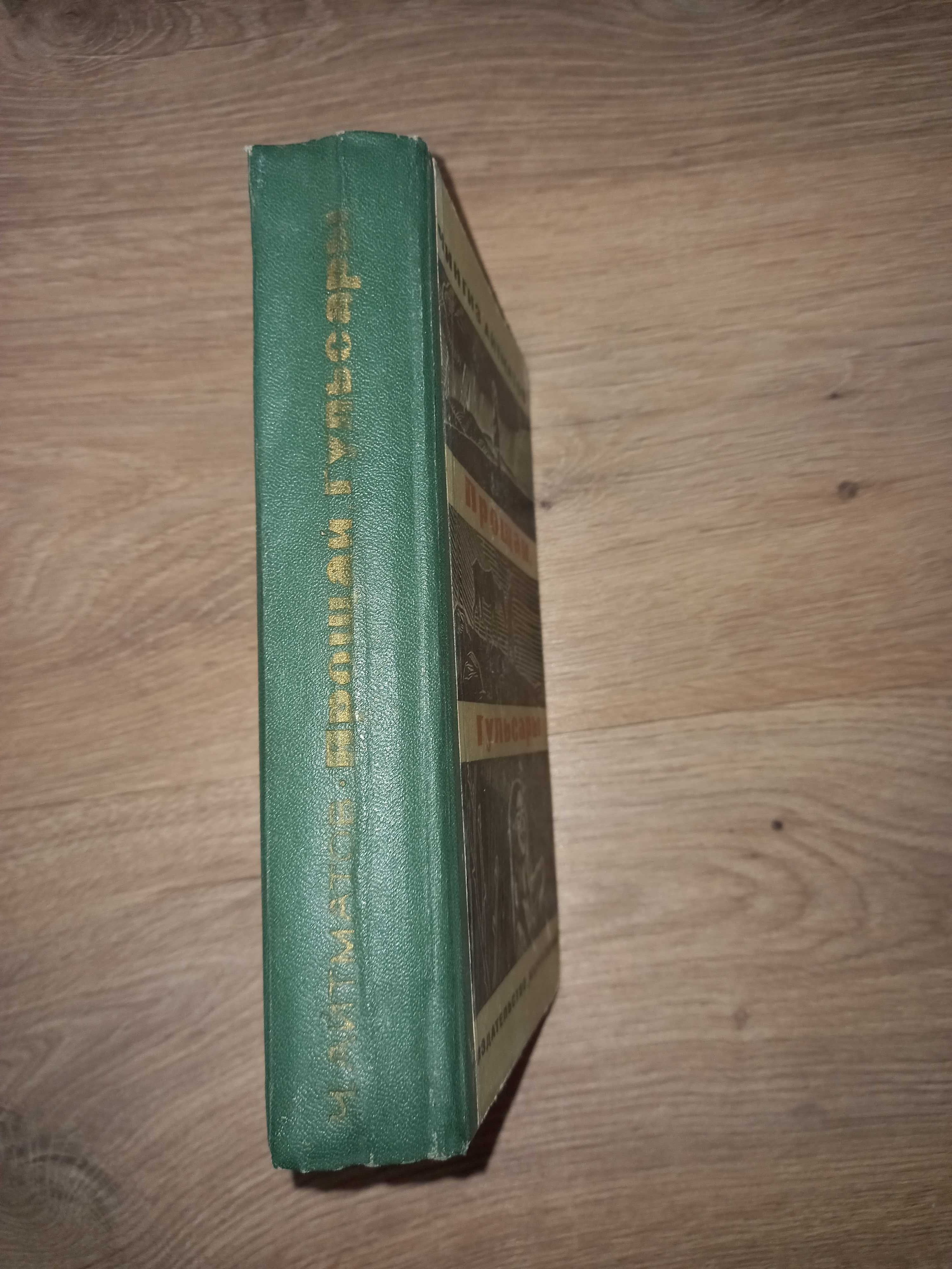 Чингиз Айтматов "Прощай гусары" повести и рассказы 1967 г