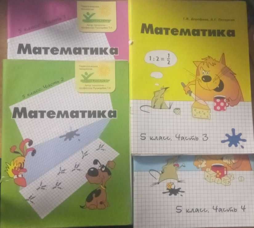 Продам Математика 5 класс (4 части).Петерсон. 2016