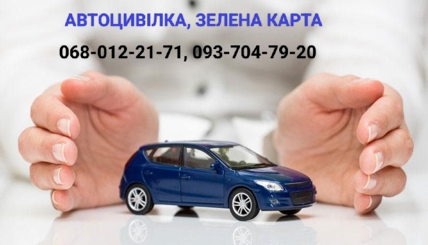Автоцивілка, Зелена карта, підбір під Ваш бюджет