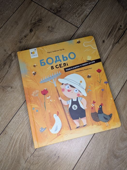 Книги про Бодьо : Вправляється в говорінні, в селі та інші