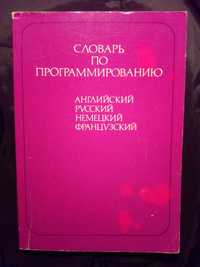 Словарь по программированию : англ. , русск. , немецк. , французск.