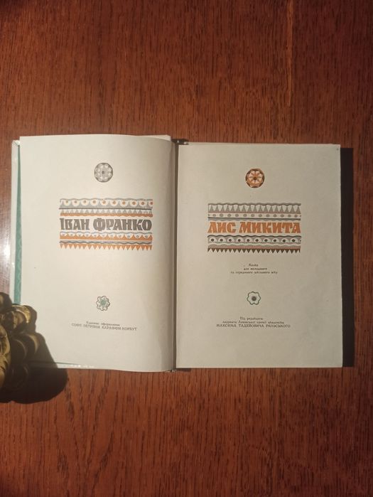 Лис Микита. Іван Франко.