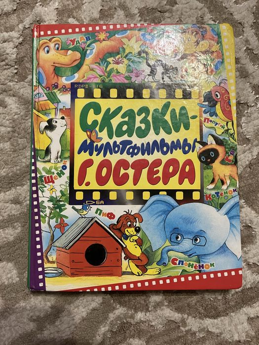 Книга «Сказки мультфильмов Г. Остера»