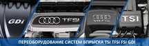 Поставим ГБО на прямой впрыск евро 5 Польша/Италия/Голландия