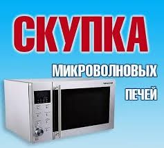 Микроволновая печь выкуп,вывоз,утилизация-платим до 2 т.Весь Киев