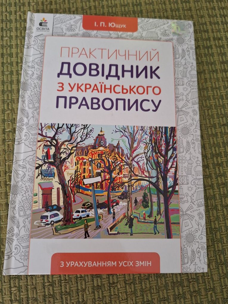 Українська мова правопис, довідники, дівчинка на 100%