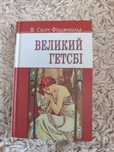 Великий Гетсбі Скот Фіцджеральд