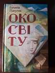 книга "Око світу" перша частина