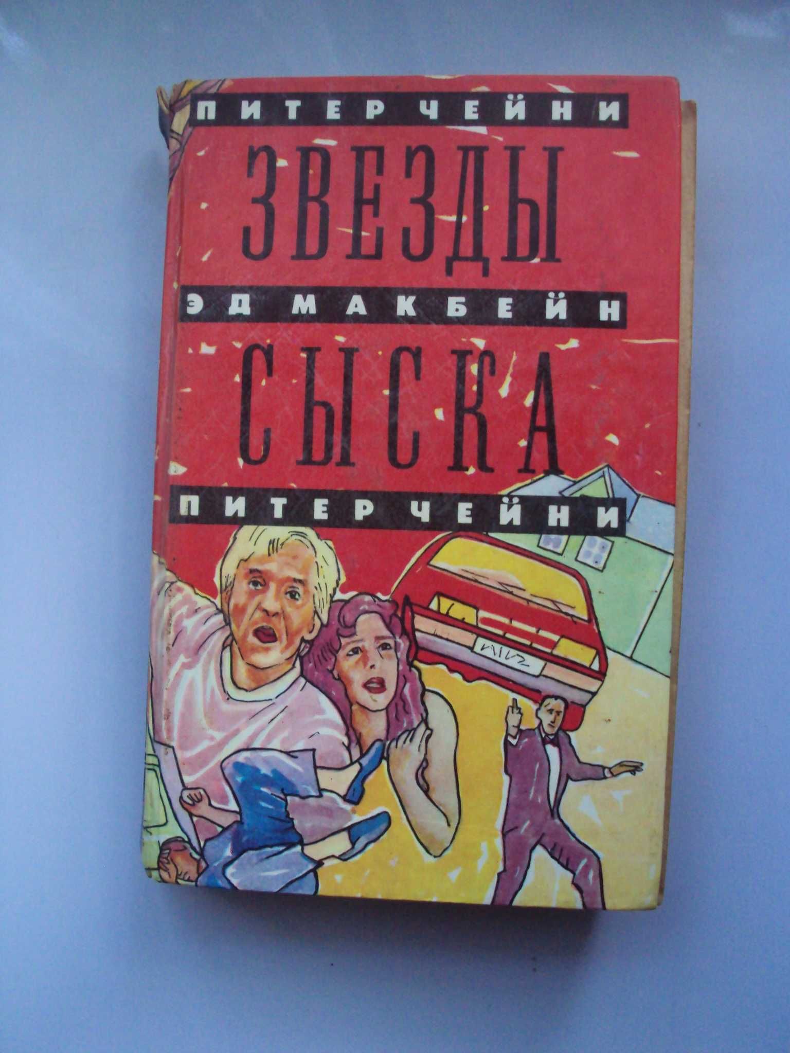 Книги детектив Джеймс Хэдли Чейз, Микки Спиллейн, Эрл Гарднер