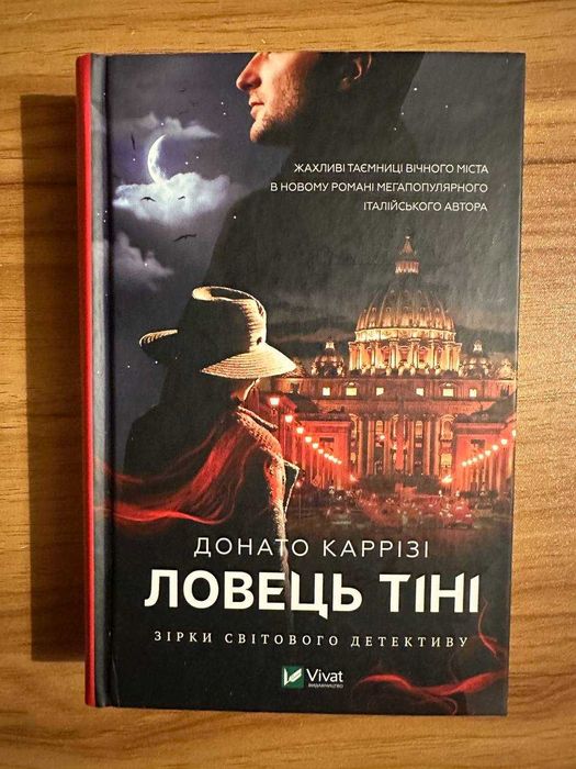 Донато Каррізі "Ловець Тіні"