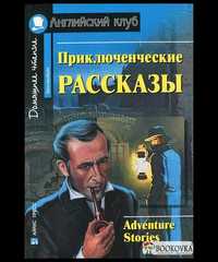 Приключенческие рассказы / ADVENTURE STORIES.