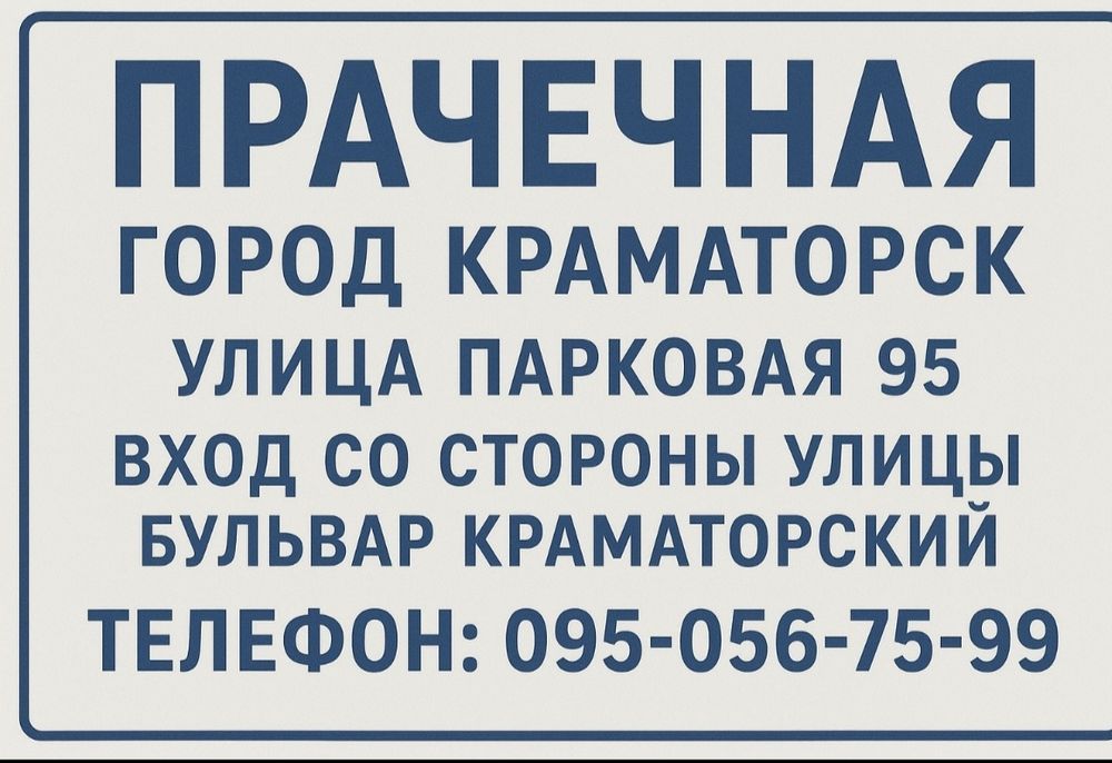 Пральня Краматорськ , Прачечная Краматорск.