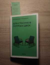 Для стосунків потрібні двоє - Володимир Станчишин