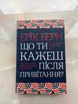 Книга Ерік Берн „Що ти кажеш після привітання”