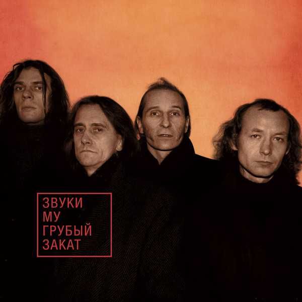 Звуки Му - Грубый Закат, 1995