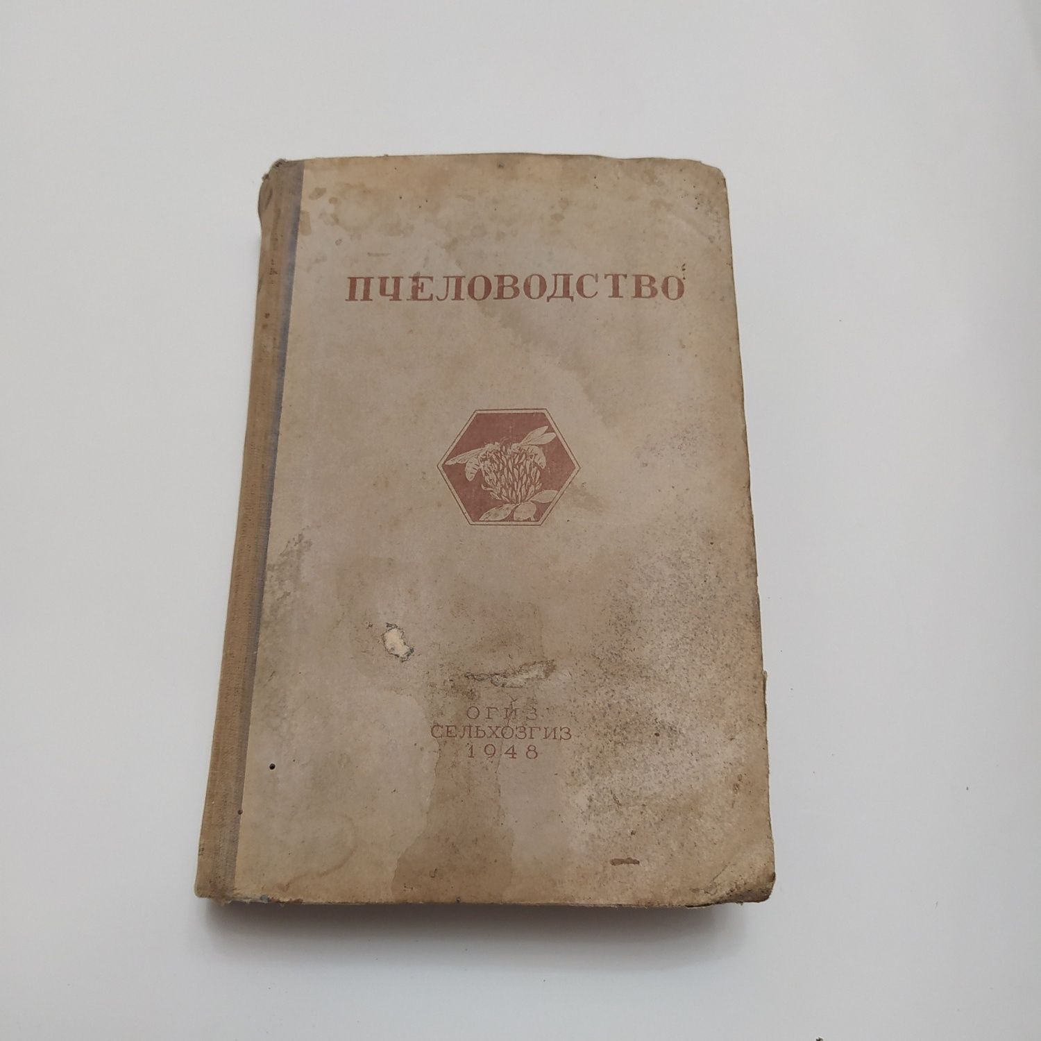 Пчеловодство 1948г. С.А.Розов/А.Ф.Губин/П.М.Комаров и др.