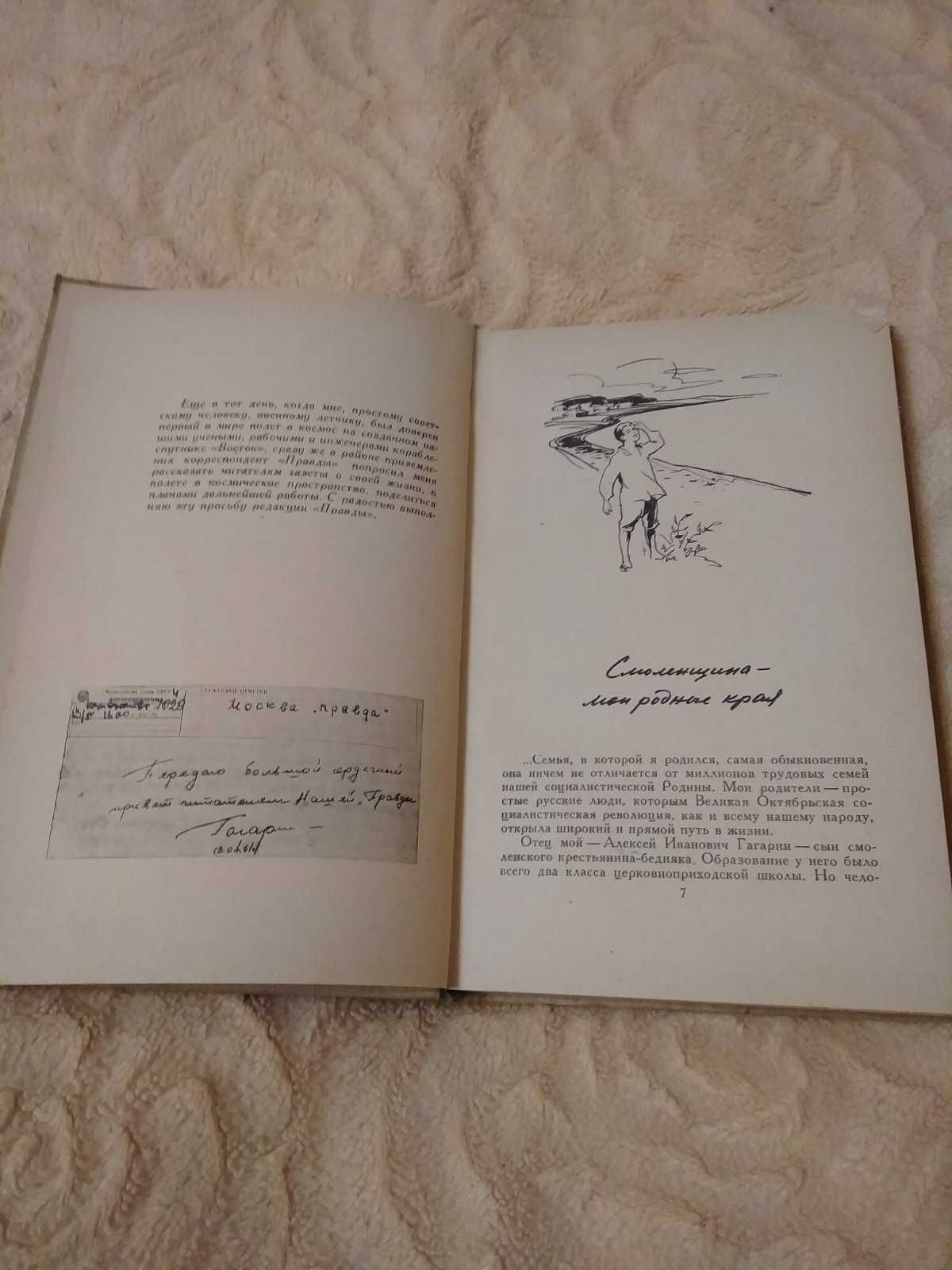 Продам книгу Дорога в космос. Автобиографические записки Ю. Гагарина